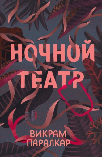 Слушайте бесплатные аудиокниги на русском языке | Audiobukva.ru Паралкар Викрам - Ночной театр