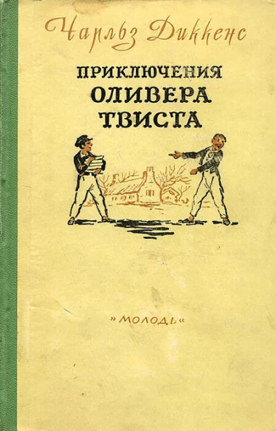 Слушайте бесплатные аудиокниги на русском языке | Audiobukva.ru Диккенс Чарльз - Приключения Оливера Твиста
