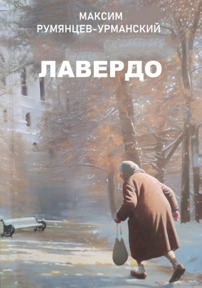 Слушайте бесплатные аудиокниги на русском языке | Audiobukva.ru | Румянцев-Урманский Максим - Лавердо