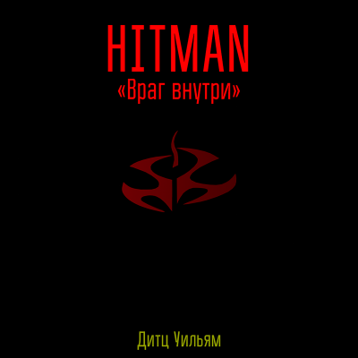 Слушайте бесплатные аудиокниги на русском языке | Audiobukva.ru Дитц Уильям - Хитман - враг внутри.