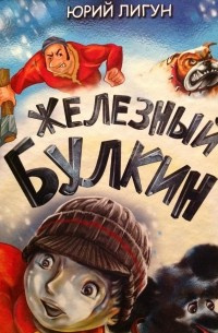 Слушайте бесплатные аудиокниги на русском языке | Audiobukva.ru Лигун Юрий - Железный Булкин