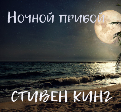 Слушайте бесплатные аудиокниги на русском языке | Audiobukva.ru Кинг Стивен - Ночной прибой