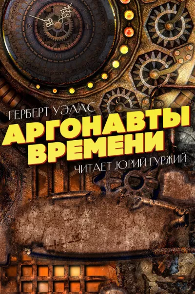 Слушайте бесплатные аудиокниги на русском языке | Audiobukva.ru Герберт Уэллс - Аргонавты времени