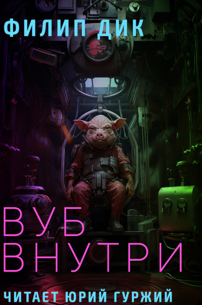 Слушайте бесплатные аудиокниги на русском языке | Audiobukva.ru Дик Филип - Вуб внуутри