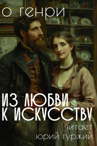 Слушайте бесплатные аудиокниги на русском языке | Audiobukva.ru О. Генри - Из любви к искусству