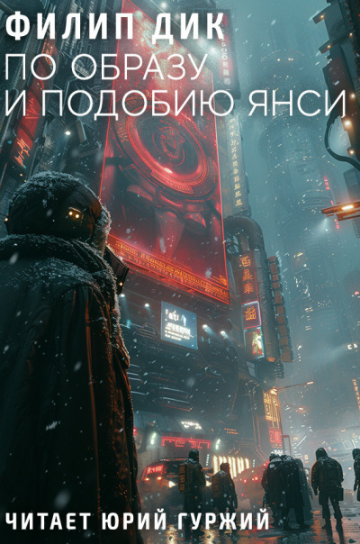 Слушайте бесплатные аудиокниги на русском языке | Audiobukva.ru Дик Филип - По образу и подобию Янси
