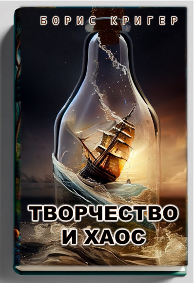 Слушайте бесплатные аудиокниги на русском языке | Audiobukva.ru Кригер Борис - Творчество и хаос