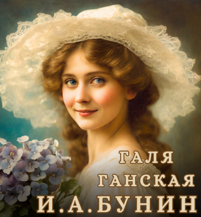 Слушайте бесплатные аудиокниги на русском языке | Audiobukva.ru Бунин Иван - Галя Ганская