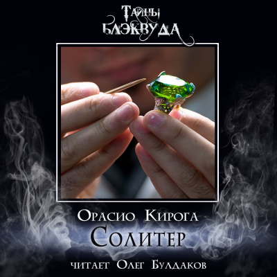 Слушайте бесплатные аудиокниги на русском языке | Audiobukva.ru Кирога Орасио - Солитер
