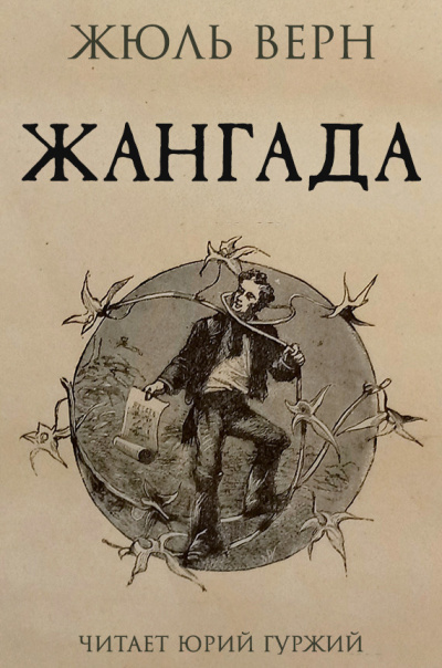 Слушайте бесплатные аудиокниги на русском языке | Audiobukva.ru Верн Жюль - Жангада