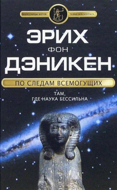 Слушайте бесплатные аудиокниги на русском языке | Audiobukva.ru Эрих фон Дэникен - По следам Всемогущих
