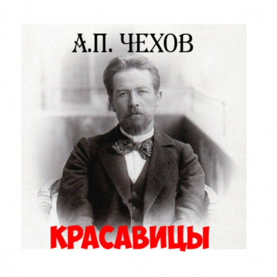 Слушайте бесплатные аудиокниги на русском языке | Audiobukva.ru Чехов Антон - Красавицы