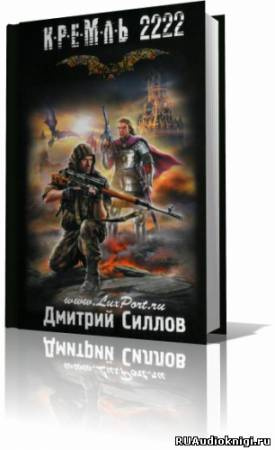 Слушайте бесплатные аудиокниги на русском языке | Audiobukva.ru Силлов Дмитрий - Кремль 2222. Юг