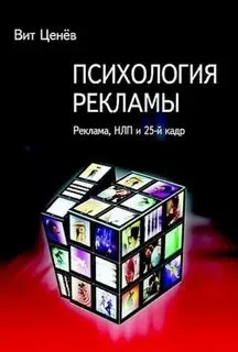 Слушайте бесплатные аудиокниги на русском языке | Audiobukva.ru Ценёв Вит - Психология рекламы. Реклама, НЛП и 25 кадр