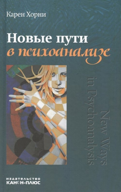 Слушайте бесплатные аудиокниги на русском языке | Audiobukva.ru Хорни Карен - Новые пути в психоанализе
