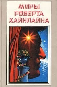 Слушайте бесплатные аудиокниги на русском языке | Audiobukva.ru Хайнлайн Роберт - А еще мы выгуливаем собак