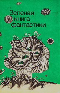 Слушайте бесплатные аудиокниги на русском языке | Audiobukva.ru Хайнлайн Роберт - Зелёные холмы Земли