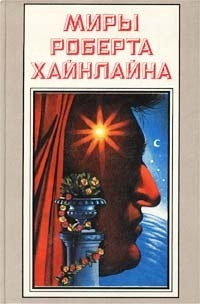 Слушайте бесплатные аудиокниги на русском языке | Audiobukva.ru Хайнлайн Роберт - Как здорово вернуться