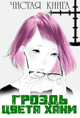 Слушайте бесплатные аудиокниги на русском языке | Audiobukva.ru Чистая книга - Гроздь цвета хаки