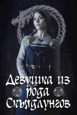 Слушайте бесплатные аудиокниги на русском языке | Audiobukva.ru Минчик Карина - Девушка из рода Скъядлунгов