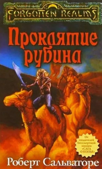 Слушайте бесплатные аудиокниги на русском языке | Audiobukva.ru Сальваторе Роберт - Проклятие рубина