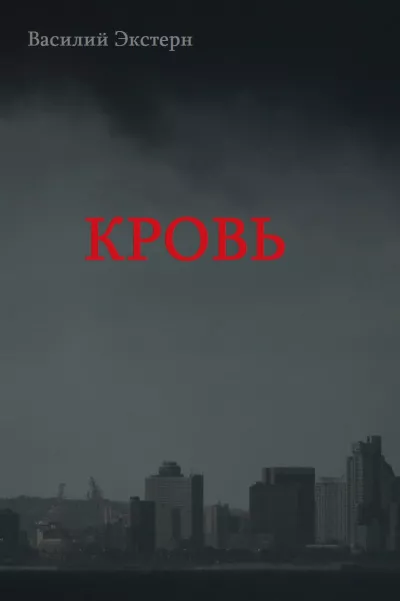 Слушайте бесплатные аудиокниги на русском языке | Audiobukva.ru Экстерн Василий - Кровь
