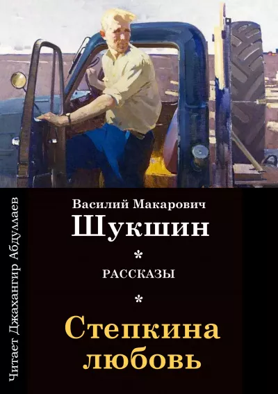 Слушайте бесплатные аудиокниги на русском языке | Audiobukva.ru Шукшин Василий - Степкина любовь