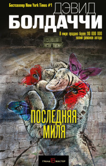 Слушайте бесплатные аудиокниги на русском языке | Audiobukva.ru Балдаччи Дэвид - Последняя миля