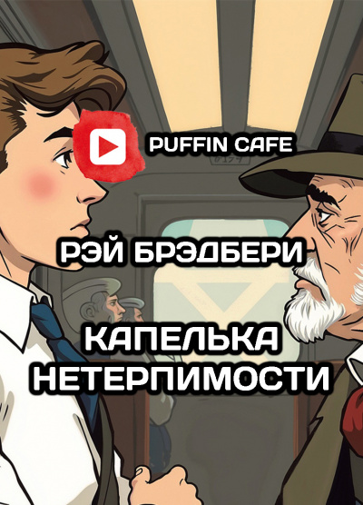 Слушайте бесплатные аудиокниги на русском языке | Audiobukva.ru Брэдбери Рэй - Капелька нетерпимости
