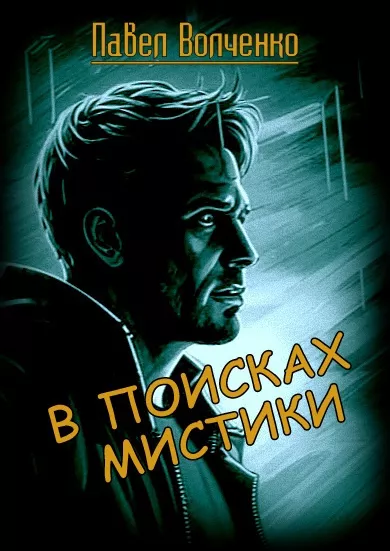 Слушайте бесплатные аудиокниги на русском языке | Audiobukva.ru Волченко Павел - В поисках мистики