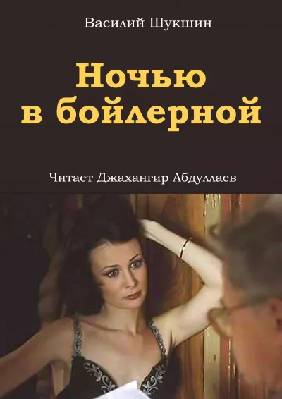 Слушайте бесплатные аудиокниги на русском языке | Audiobukva.ru Шукшин Василий - Ночью в бойлерной