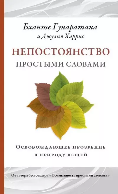Слушайте бесплатные аудиокниги на русском языке | Audiobukva.ru Гунаратана Бханте Хенепола - Непостоянство простыми словами. Освобождающее прозрение в природу вещей