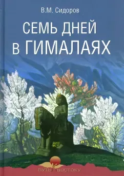 Слушайте бесплатные аудиокниги на русском языке | Audiobukva.ru Сидоров Валентин - Семь дней в Гималаях