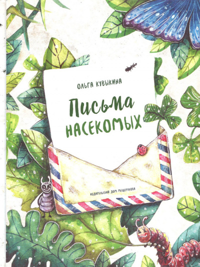 Слушайте бесплатные аудиокниги на русском языке | Audiobukva.ru Кувыкина Ольга - Письма насекомых