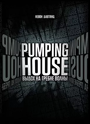 Слушайте бесплатные аудиокниги на русском языке | Audiobukva.ru Давтянц Левон - Pumping House. Выдох на гребне волны