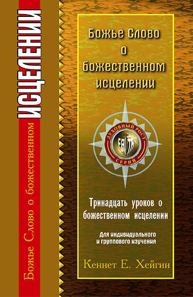 Слушайте бесплатные аудиокниги на русском языке | Audiobukva.ru Хейгин Кеннет - Божье Слово об исцелении