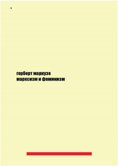 Слушайте бесплатные аудиокниги на русском языке | Audiobukva.ru Маркузе Герберт - Марксизм и феминизм