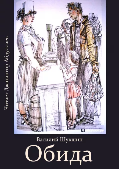 Слушайте бесплатные аудиокниги на русском языке | Audiobukva.ru Шукшин Василий - Обида