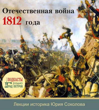 Слушайте бесплатные аудиокниги на русском языке | Audiobukva.ru Соколов Юрий - Отечественная война 1812 года