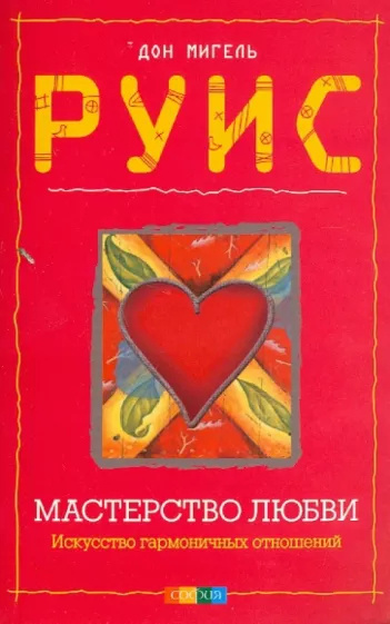 Слушайте бесплатные аудиокниги на русском языке | Audiobukva.ru Руис Мигель - Мастерство любви