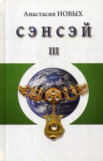 Слушайте бесплатные аудиокниги на русском языке | Audiobukva.ru Новых Анастасия - Сэнсэй-III. Исконный Шамбалы