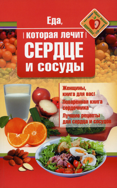 Слушайте бесплатные аудиокниги на русском языке | Audiobukva.ru Стрельникова Наталья - Еда, которая лечит сердце и сосуды