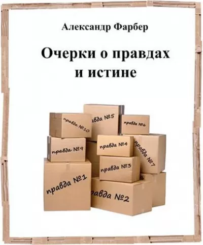 Слушайте бесплатные аудиокниги на русском языке | Audiobukva.ru Фарбер Александр - Очерки о правдах и истине