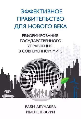 Слушайте бесплатные аудиокниги на русском языке | Audiobukva.ru Абучакра Раби, Хури Мишель - Эффективное правительство для нового века