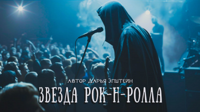 Слушайте бесплатные аудиокниги на русском языке | Audiobukva.ru Эпштейн Дарья - Звезда рок-н-ролла