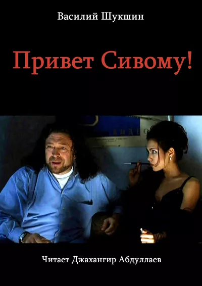 Слушайте бесплатные аудиокниги на русском языке | Audiobukva.ru Шукшин Василий - Привет Сивому