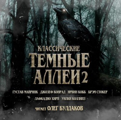 Слушайте бесплатные аудиокниги на русском языке | Audiobukva.ru | Классические ТЁМНЫЕ АЛЛЕИ. Выпуск 02