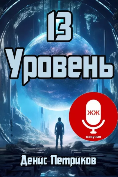 Слушайте бесплатные аудиокниги на русском языке | Audiobukva.ru Денис Петриков - 13 УРОВЕНЬ