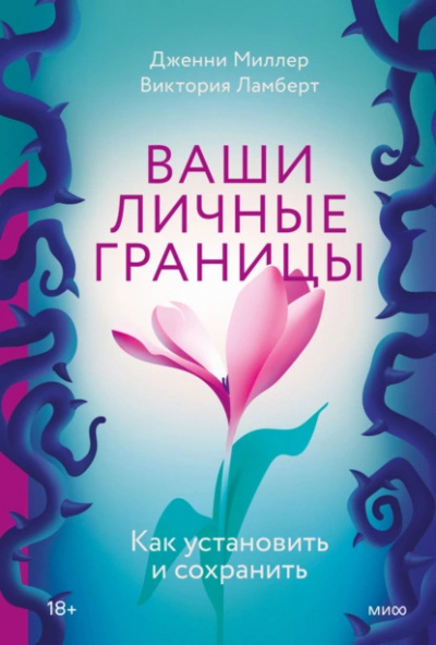 Слушайте бесплатные аудиокниги на русском языке | Audiobukva.ru Ламберт Виктория, Миллер Дженни - Личные границы. Как их устанавливать и отстаивать