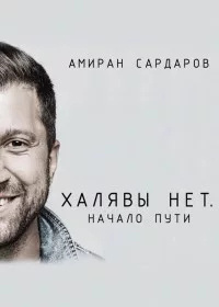 Слушайте бесплатные аудиокниги на русском языке | Audiobukva.ru Сардаров Амиран - Халявы нет: Начало пути